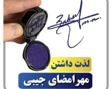مرجع تخصصی طراحی امضا و مهرجیبی