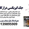فروش جک گیربکس درار ، فروش جک گیربکسی تعمیرگاهی