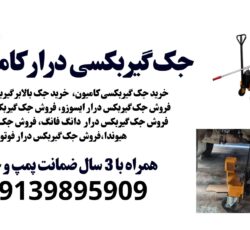 فروش جک گیربکس درار ، فروش جک گیربکسی تعمیرگاهی