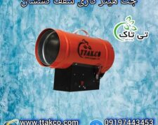 هیتر جت گازی سقف کشسان – 09190993466