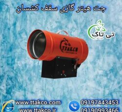 هیتر جت گازی سقف کشسان – 09190993466