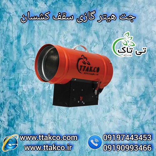 هیتر جت گازی سقف کشسان – 09190993466