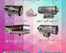 خرید و قیمت انواع جت هیتر گازسوز – 09190993466