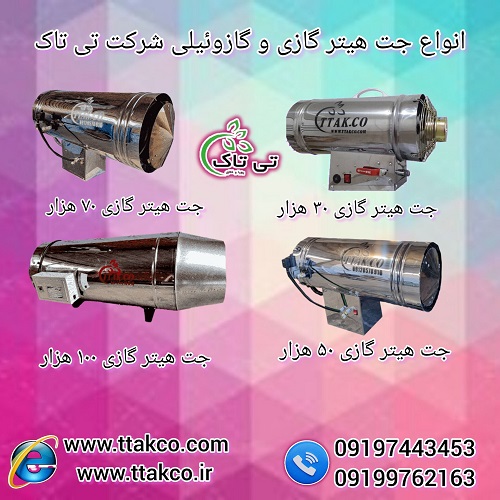 خرید و قیمت انواع جت هیتر گازسوز – 09190993466