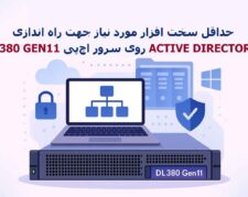 حداقل سخت افزار مورد نیاز جهت راه اندازی سرویس Active Directory روی سرور اچ‌پی DL380 G11