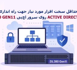 حداقل سخت افزار مورد نیاز جهت راه اندازی سرویس Active Directory روی سرور اچ‌پی DL380 G11