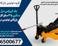 جک گیربکس درآر ماشین سنگین با 3 سال گارانتی – گروه بازرگانی لوتوس در پردیس