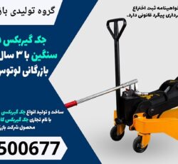 جک گیربکس درآر ماشین سنگین با 3 سال گارانتی – گروه بازرگانی لوتوس در پردیس