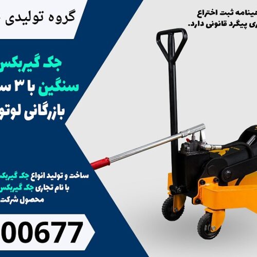 جک گیربکس درآر ماشین سنگین با 3 سال گارانتی – گروه بازرگانی لوتوس در پردیس