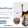 فروش جک گیربکسی اف هاش، ولوو، مان، دوسان کره ای، آتکو بنز باری، پی 410، پی 420، اسکانیا، ایسوزو