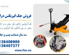 فروش جک گیربکسی اف هاش، ولوو، مان، دوسان کره ای، آتکو بنز باری، پی 410، پی 420، اسکانیا، ایسوزو