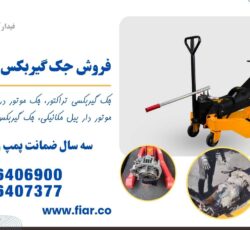 فروش جک گیربکسی اف هاش، ولوو، مان، دوسان کره ای، آتکو بنز باری، پی 410، پی 420، اسکانیا، ایسوزو