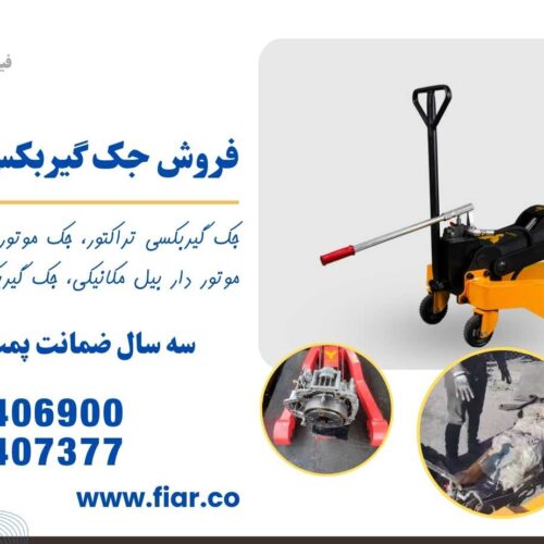 فروش جک گیربکسی اف هاش، ولوو، مان، دوسان کره ای، آتکو بنز باری، پی 410، پی 420، اسکانیا، ایسوزو