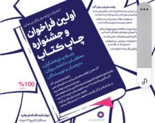اولین فراخوان و جشنواره چاپ کتاب