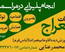 تشریفات معراج مشهد