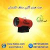 جت هیتر سقف کشسان – 09190993466