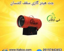 جت هیتر سقف کشسان – 09190993466