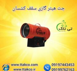 جت هیتر سقف کشسان – 09190993466