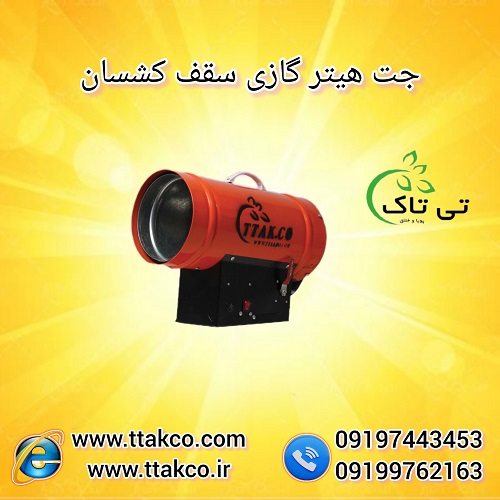 جت هیتر سقف کشسان – 09190993466