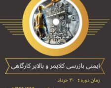 دوره اموزشی ایمنی و بازرسی کلایمر بالابر کارگاهی