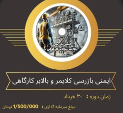 دوره اموزشی ایمنی و بازرسی کلایمر بالابر کارگاهی