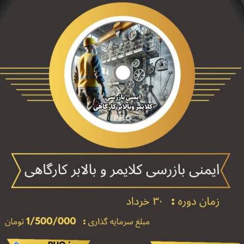 دوره اموزشی ایمنی و بازرسی کلایمر بالابر کارگاهی