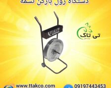 تسمه کشی آسان و سریع با دستگاه رول باز کن تسمه
