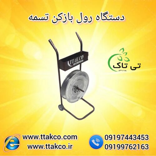 تسمه کشی آسان و سریع با دستگاه رول باز کن تسمه
