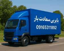 باربری-سعادت-بار-اهواز |