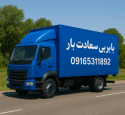 باربری-سعادت-بار-اهواز |