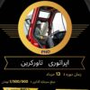 دوره اموزشی اپراتوری تاورکرین