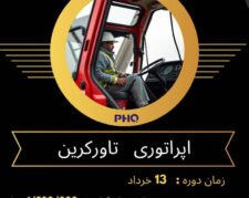 دوره اموزشی اپراتوری تاورکرین