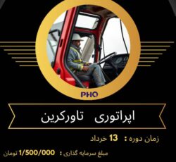 دوره اموزشی اپراتوری تاورکرین