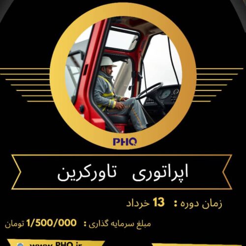 دوره اموزشی اپراتوری تاورکرین