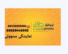 نمایندگی نرم افزار حسابداری محک زاهدان-چابهار