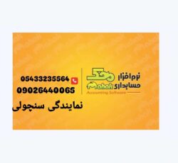 نمایندگی نرم افزار حسابداری محک زاهدان-چابهار