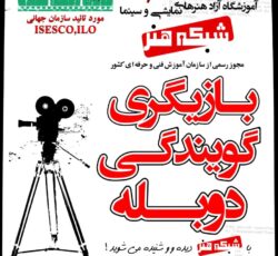 آموزش تخصصی گویندگی و دوبله در آکادمی جام جم