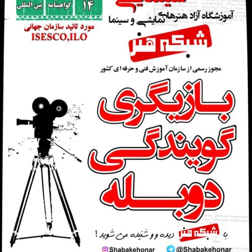 آموزش تخصصی گویندگی و دوبله در آکادمی جام جم