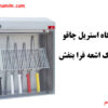 دستگاخ استریل چاقو با اشعه uv