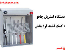 دستگاخ استریل چاقو با اشعه uv