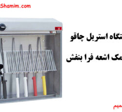 دستگاخ استریل چاقو با اشعه uv