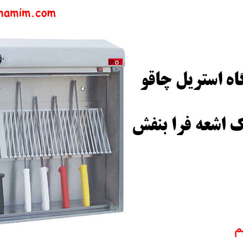 دستگاخ استریل چاقو با اشعه uv