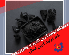 خط تولید کربن اکتیو ( کربن فعال ) شرکت سازه ابتکار ارشد با مدیریت مهران اوروجی