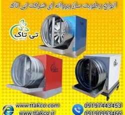 رطوبت ساز صنعتی پروانه ای ، مه پاش 09190993466