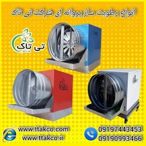 رطوبت ساز صنعتی پروانه ای ، مه پاش 09190993466
