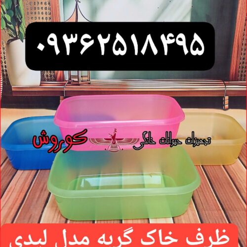 مجموعه کوروش عرضه کننده ظرف خاک گربه مدل لیدی
