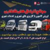 فروش و خدمات پس از فروش کامیون با کاربری های شهری