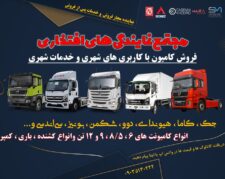 فروش و خدمات پس از فروش کامیون با کاربری های شهری