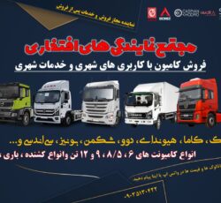 فروش و خدمات پس از فروش کامیون با کاربری های شهری