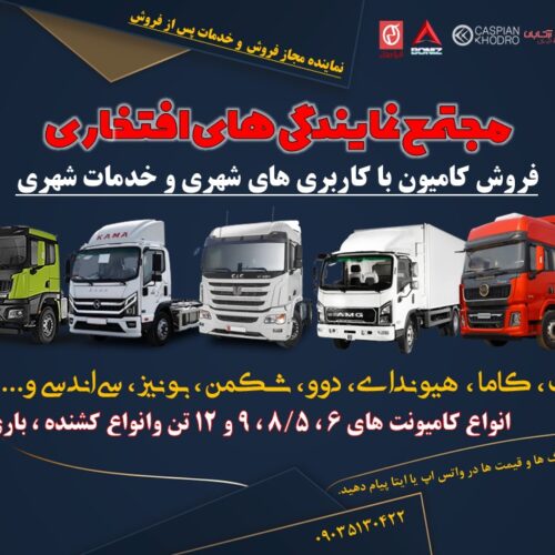 فروش و خدمات پس از فروش کامیون با کاربری های شهری